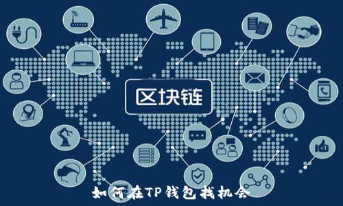   
如何在TP钱包找机会