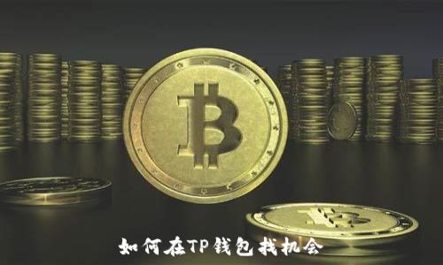  
如何在TP钱包找机会