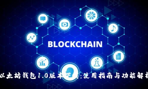 以太坊钱包1.0版本下载：使用指南与功能解析