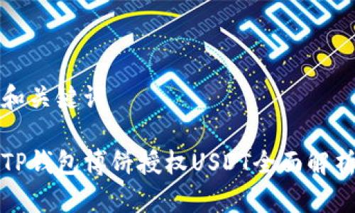 和关键词

TP钱包博饼授权USDT全面解析