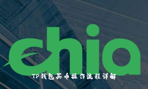 TP钱包买币操作流程详解