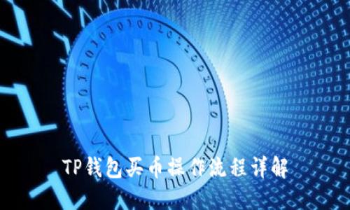 TP钱包买币操作流程详解