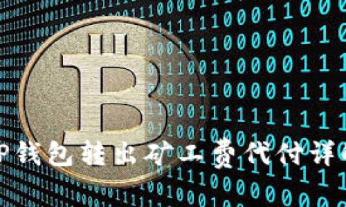 TP钱包转出矿工费代付详解
