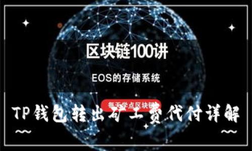 TP钱包转出矿工费代付详解