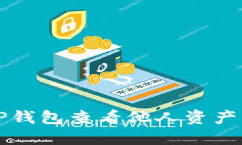 如何使用TP钱包查看他人资产的详细指南
