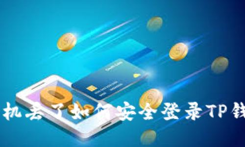 手机丢了如何安全登录TP钱包