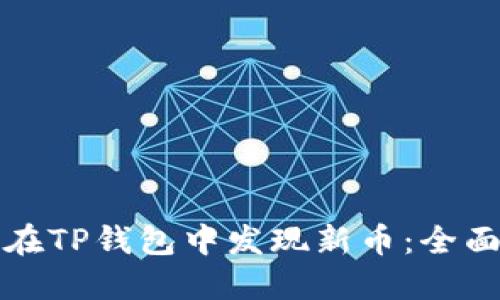 如何在TP钱包中发现新币：全面指南