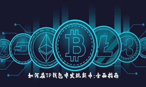 如何在TP钱包中发现新币：全面指南