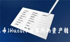 如何将火币（Huobi）交易所的资产转入TP钱包