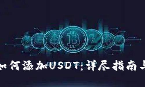 狐狸钱包如何添加USDT：详尽指南与实用技巧