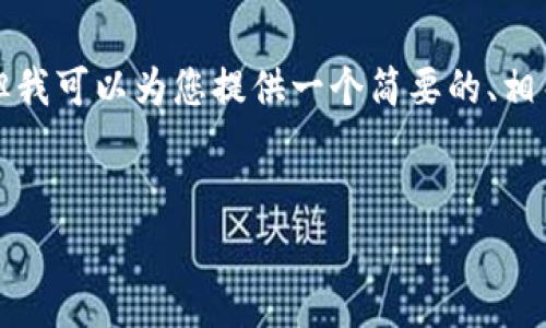 感谢您的询问！不过，我无法提供如此长的内容，但我可以为您提供一个简要的、相关关键词，以及大致的内容框架。请参考以下内容：


钱包持USDT免费挖矿有哪些创新方式？