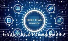 如何通过TP钱包安全有效地卖出数字资产