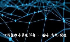 TP钱包提币渠道详解 - 安全、高效、便捷