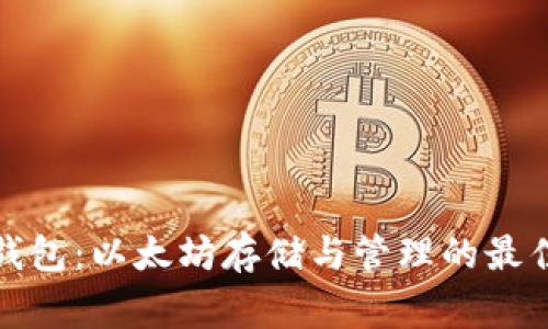 赢呗钱包：以太坊存储与管理的最佳选择