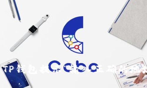 如何解决TP钱包提示“输入正确的地址”的问题