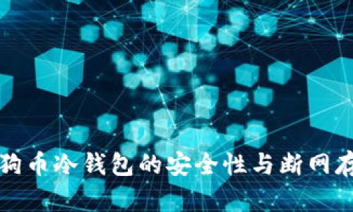 畅谈狗狗币冷钱包的安全性与断网存储策略