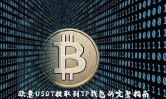 欧意USDT提取到TP钱包的完整指南