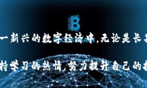 TRX（Tronix）是TRON网络的原生加密货币，TRON是一种区块链平台，旨在构建一个去中心化的内容分享生态系统。在这个平台上，用户可以发布、存储和拥有数字内容，而不需要依赖中介。这意味着艺术家、创作者和用户能够直接互动，分享和交易他们的作品，从而最大程度地提高收益。

在TRON生态系统中，钱包（Wallet）是一个至关重要的组成部分。钱包不仅用于储存和管理TRX，还能管理与TRON区块链上的其他代币（如TRC20和TRC721）相关的资产。TRON钱包种类繁多，包括硬件钱包、软件钱包以及在线钱包等，以满足不同用户的需求和安全要求。

### TRX的钱包类型

钱包的类型多种多样，每种类型都有其独特的特点和适用场景。这里将详细介绍几种常见的TRX钱包类型：

#### 1. 硬件钱包

硬件钱包是专门设计用于存储数字货币的物理设备，安全性极高。比如，Ledger和Trezor等品牌的硬件钱包可以离线存储私钥，避免受到黑客攻击的风险。因为它们是物理设备，用户只需在需要时连接到计算机或智能手机进行交易，非常适合长期持有TRX的投资者。

#### 2. 软件钱包

软件钱包通常是应用程序或软件，用户可以在智能手机或计算机上下载。这类钱包方便快捷，适合日常交易。其中包括官方的TRONWallet和第三方的钱包如Atomic Wallet和Exodus。尽管软件钱包比硬件钱包更易受到网络攻击，但通过强密码和双重验证等措施，可以提高安全性。

#### 3. 在线钱包

在线钱包通常由第三方服务提供，用户需要通过互联网访问。这类钱包最易于使用，常见于交易所。如币安和火币等平台都提供在线钱包服务，但由于用户的私钥由平台保存，因此安全性相对较低。在线钱包适合频繁交易的用户，但不建议存储大量资金。

### 选择合适的TRX钱包

选择适合自己的TRX钱包时，应考虑几个关键因素：

- **安全性**：评估钱包的安全性，包括是否支持多重签名、两步验证等功能。
- **易用性**：界面友好、操作简单的钱包可以节省时间，提高交易效率。
- **兼容性**：确保钱包支持TRX及其他TRC代币的存储和交易。
- **社区支持**：活跃的社区和良好的客户支持可以帮助用户解决在使用过程中遇到的问题。

### 如何使用TRX钱包进行交易

一旦选择并设置好TRX钱包，用户就可以开始进行TRX的接收和发送交易。每一步都需要谨慎，以确保资金安全：

#### 1. 创建钱包地址

每个TRX钱包都会生成一个唯一的地址，可以用来接收TRX。通常这个地址是由一串字母和数字组成。用户可以直接从钱包中找到这个地址，并将其分享给他人来接收TRX。

#### 2. 接收TRX

若要接收TRX，用户只需将自己的钱包地址告知对方，或通过扫描QR码的方式完成接收。这一过程非常简单快捷，但要确保地址的准确性，以避免丢失资金。

#### 3. 发送TRX

发送TRX时，用户需要输入接收方的地址和发送的数量。确保在发送之前仔细检查地址，这一点至关重要。一旦交易被广播到区块链，就无法撤回。

#### 4. 交易费用

TRON网络上的交易通常有少量的手续费。这笔费用是通过TRX支付的，用于奖励矿工并保证网络的安全。尽管手续费较低，但在进行大额交易时，仍需考虑到这一点。

### 安全提示

在使用TRX钱包时，保持安全意识始终是至关重要的。以下是一些重要的安全提示：

- **备份私钥和助记词**：在创建钱包时，系统通常会生成一组助记词，这是一种恢复钱包的重要凭证。务必妥善保存，避免遗失。
- **使用强密码**：设置强密码，并定期更换。
- **开启双重验证**：如果钱包支持双重验证，务必启用，以增加额外的安全层级。
- **避免公共网络**：在交易和访问钱包时，尽量避免在公共Wi-Fi上进行，以防网络攻击。

### 总结

TRX作为TRON网络的原生货币，随着区块链技术的发展，其用处和价值也在不断增长。选择适合自己的TRX钱包，并遵循安全提示，可以帮助用户更好地参与到这一新兴的数字经济中。无论是长期投资还是日常交易，通过钱包进行管理都是不可或缺的一部分。借助TRON平台的去中心化特性，用户能够更自由地分享和交易数字内容，推动数字文化的发展。

尽管数字货币的世界充满了挑战和风险，但通过不断学习和调整策略，大家可以在这个充满潜力的市场中找到属于自己的位置。无论未来如何变幻，只要我们保持学习的热情，努力提升自己的技能，便能够在这场数字资产的革命中立于不败之地。