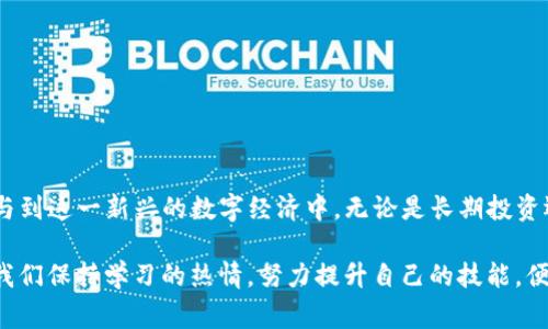 TRX（Tronix）是TRON网络的原生加密货币，TRON是一种区块链平台，旨在构建一个去中心化的内容分享生态系统。在这个平台上，用户可以发布、存储和拥有数字内容，而不需要依赖中介。这意味着艺术家、创作者和用户能够直接互动，分享和交易他们的作品，从而最大程度地提高收益。

在TRON生态系统中，钱包（Wallet）是一个至关重要的组成部分。钱包不仅用于储存和管理TRX，还能管理与TRON区块链上的其他代币（如TRC20和TRC721）相关的资产。TRON钱包种类繁多，包括硬件钱包、软件钱包以及在线钱包等，以满足不同用户的需求和安全要求。

### TRX的钱包类型

钱包的类型多种多样，每种类型都有其独特的特点和适用场景。这里将详细介绍几种常见的TRX钱包类型：

#### 1. 硬件钱包

硬件钱包是专门设计用于存储数字货币的物理设备，安全性极高。比如，Ledger和Trezor等品牌的硬件钱包可以离线存储私钥，避免受到黑客攻击的风险。因为它们是物理设备，用户只需在需要时连接到计算机或智能手机进行交易，非常适合长期持有TRX的投资者。

#### 2. 软件钱包

软件钱包通常是应用程序或软件，用户可以在智能手机或计算机上下载。这类钱包方便快捷，适合日常交易。其中包括官方的TRONWallet和第三方的钱包如Atomic Wallet和Exodus。尽管软件钱包比硬件钱包更易受到网络攻击，但通过强密码和双重验证等措施，可以提高安全性。

#### 3. 在线钱包

在线钱包通常由第三方服务提供，用户需要通过互联网访问。这类钱包最易于使用，常见于交易所。如币安和火币等平台都提供在线钱包服务，但由于用户的私钥由平台保存，因此安全性相对较低。在线钱包适合频繁交易的用户，但不建议存储大量资金。

### 选择合适的TRX钱包

选择适合自己的TRX钱包时，应考虑几个关键因素：

- **安全性**：评估钱包的安全性，包括是否支持多重签名、两步验证等功能。
- **易用性**：界面友好、操作简单的钱包可以节省时间，提高交易效率。
- **兼容性**：确保钱包支持TRX及其他TRC代币的存储和交易。
- **社区支持**：活跃的社区和良好的客户支持可以帮助用户解决在使用过程中遇到的问题。

### 如何使用TRX钱包进行交易

一旦选择并设置好TRX钱包，用户就可以开始进行TRX的接收和发送交易。每一步都需要谨慎，以确保资金安全：

#### 1. 创建钱包地址

每个TRX钱包都会生成一个唯一的地址，可以用来接收TRX。通常这个地址是由一串字母和数字组成。用户可以直接从钱包中找到这个地址，并将其分享给他人来接收TRX。

#### 2. 接收TRX

若要接收TRX，用户只需将自己的钱包地址告知对方，或通过扫描QR码的方式完成接收。这一过程非常简单快捷，但要确保地址的准确性，以避免丢失资金。

#### 3. 发送TRX

发送TRX时，用户需要输入接收方的地址和发送的数量。确保在发送之前仔细检查地址，这一点至关重要。一旦交易被广播到区块链，就无法撤回。

#### 4. 交易费用

TRON网络上的交易通常有少量的手续费。这笔费用是通过TRX支付的，用于奖励矿工并保证网络的安全。尽管手续费较低，但在进行大额交易时，仍需考虑到这一点。

### 安全提示

在使用TRX钱包时，保持安全意识始终是至关重要的。以下是一些重要的安全提示：

- **备份私钥和助记词**：在创建钱包时，系统通常会生成一组助记词，这是一种恢复钱包的重要凭证。务必妥善保存，避免遗失。
- **使用强密码**：设置强密码，并定期更换。
- **开启双重验证**：如果钱包支持双重验证，务必启用，以增加额外的安全层级。
- **避免公共网络**：在交易和访问钱包时，尽量避免在公共Wi-Fi上进行，以防网络攻击。

### 总结

TRX作为TRON网络的原生货币，随着区块链技术的发展，其用处和价值也在不断增长。选择适合自己的TRX钱包，并遵循安全提示，可以帮助用户更好地参与到这一新兴的数字经济中。无论是长期投资还是日常交易，通过钱包进行管理都是不可或缺的一部分。借助TRON平台的去中心化特性，用户能够更自由地分享和交易数字内容，推动数字文化的发展。

尽管数字货币的世界充满了挑战和风险，但通过不断学习和调整策略，大家可以在这个充满潜力的市场中找到属于自己的位置。无论未来如何变幻，只要我们保持学习的热情，努力提升自己的技能，便能够在这场数字资产的革命中立于不败之地。