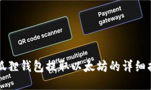 小狐狸钱包提取以太坊的详细指南