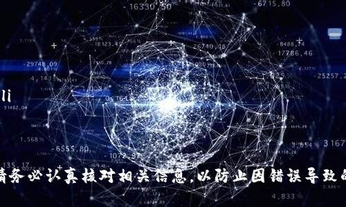 在TP钱包中转账USDT（泰达币）的步骤相对简单，但为了确保操作的安全和顺利，我们将详细讲解每一个步骤。以下是具体的操作流程：

步骤1：打开TP钱包
首先，在你的手机上找到并打开TP钱包的应用程序。如果你还没有安装TP钱包，可以在应用商店中搜索“TP钱包”进行下载和安装。

步骤2：登录你的账户
在TP钱包中，你需要输入你的账户密码或使用指纹/面部识别登录系统，确保你能安全访问你的数字资产。

步骤3：选择USDT余额
登录后，进入钱包主界面，找到USDT的资产余额。通常在资产列表中可以看到USDT的图标及其余额信息。

步骤4：点击转账功能
在USDT的详细页面，找到“转账”或“发送”按钮，点击进入转账界面。

步骤5：输入接收地址
在转账界面，你需要输入接收方的USDT地址。注意，USDT存在不同的链上，如ERC20、TRC20、BEP20等，确保你输入的地址与选择的网络类型相符，以避免资产损失。

步骤6：输入转账金额
在接收地址下方，输入你希望转账的USDT金额。如果你对转账金额不确定，可以参考你的钱包余额进行合理选择。

步骤7：确认信息
在确认转账信息之前，仔细检查接收地址和转账金额是否正确。确认无误后，点击“确认”按钮。一般情况下，系统会弹出转账信息确认框，让你再次核对。

步骤8：输入安全密码
为了保护你的资产，TP钱包通常会要求你输入交易密码或者进行指纹/面部识别以确认此次转账。输入完成后，点击“确认”进行操作。

步骤9：等待交易确认
一旦提交了转账交易，你需要耐心等待网络确认。这个过程可能需要几分钟。你可以在钱包交易记录中查看转账状态，确认交易是否顺利完成。

步骤10：查看交易记录
转账完成后，可以在TP钱包的交易记录中找到相应的交易详情。确保检查转账是否成功，并核实接收方是否已经收到了USDT。

安全提示
在转账过程中，一定要注意以下几点以保障你的资产安全：
ul
    li仔细检查接收地址，确保无误。/li
    li不要随意点击不明链接，防止诈骗。/li
    li定期更新你的TP钱包应用，以确保你拥有最新的安全功能。/li
/ul

总结
通过上述步骤，你可以轻松地在TP钱包中转账USDT。在转账之前，请务必认真核对相关信息，以防止因错误导致的资金损失。希望本指南能够帮助到你，顺利完成USDT的转账操作！