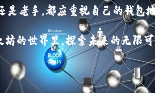 以太坊钱包地址提升你的数字资产管理水平

你的财富钥匙：了解以太坊钱包地址的获取与管理

在数字货币的波涛汹涌中，以太坊已经成为一个引人瞩目的存在。作为一种开源区块链平台，以太坊不仅为许多加密货币提供了支撑，还让智能合约成为可能。在这个广大无垠的区块链世界中，钱包地址如同邮局的地址，承载着我们的数字资产。那么，如何找到你的以太坊钱包地址呢？让我们一起走进这个充满神秘的数字领域，解锁通往财富的大门。

一、准备你的数字资产之船：创建以太坊钱包

在探索以太坊钱包地址之前，首先需要在这片虚拟的海洋上为自己建造一艘坚固的小船。选择一个可靠的钱包服务是开启这段旅程的第一步。你可以选择热钱包（在线钱包）或冷钱包（离线钱包），根据自己的需求和安全要求进行选择。

例如，MetaMask和MyEtherWallet便是热门的热钱包选项，它们允许用户方便地管理以太坊及其代币。另外，Ledger Nano S或Trezor是冷钱包的代表，能够为你的资产提供最高级别的安全防护。钱包的创建过程通常以生成助记词或私钥为开端，你需要将其妥善保管，如同保护一张宝贵的藏宝图。

二、初识以太坊钱包地址的结构

成功创建以太坊钱包后，你将拥有一个独特的钱包地址。这个地址通常由“0x”开头，后紧随40个16进制字符，它就像你在网络世界中的身份证，承载着属于你的数字财富。

例如，常见的以太坊钱包地址形式为：0x32Be343B94f860124dC4fEe278FDCBD38C102D88。所有进入、离开这个地址的以太坊和代币都在区块链上记录得一清二楚，不可篡改，让你的投资记录如同一个透明的窗户。

三、在哪里查找你的以太坊钱包地址

一旦你创建了钱包，获取钱包地址的方法通常相当简单。在大多数钱包应用中，打开钱包后，你会在首页看到你的以太坊钱包地址，或点击“接收”选项即可看到。

以MetaMask为例，登录后，其主界面上清晰地显示出你的地址和二维码，方便你快速分享给需要向你发送以太坊的朋友。而在MyEtherWallet上，你只需在登录后选择“查看钱包”即可找到你的地址。这里，记得务必保护好你的私钥和助记词，像守护传世珍宝一样，确保它们不被他人知晓。

四、钱包地址的用途及安全性

以太坊钱包地址不仅仅是一个字符串，它承载着你所有的交易数据和代币余额。无论是发送以太坊、接收资产还是与去中心化应用（DApps）进行互动，这个地址都是不可或缺的重要工具。

想象一下，当你在阳光明媚的午后，轻松地利用你的以太坊钱包完成一次链上交易，心中不禁暗自得意。然而，安全性必须时刻牢记。务必确保使用强密码，开启双重验证，避免在公共场所访问你的钱包，保护你的数字资产如同守护自己的家园。

五、总结：以太坊钱包地址是你进入数字货币世界的门票

通过对以太坊钱包地址的深刻理解和管理，你将能够从容应对区块链世界的风浪。它不仅是资产的承载者，更是你在这个数字领域冒险的门票。无论你是新手还是老手，都应重视自己的钱包地址安全，确保你的每一次投资都是在保护自己的情况下进行。

在这个充满无限可能的数字资产时代，拥有一个安全、稳定的以太坊钱包和钱包地址，将能为你的财富增值导航，开启一段充满前景的旅程。让我们一起，在以太坊的世界里，探索未来的无限可能！

以太坊钱包地址获取与管理指南