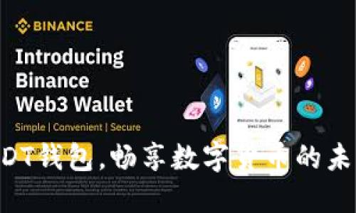 掌握USDT钱包，畅享数字货币的未来之旅！