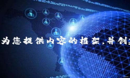 由于内容的要求超出单次生成的字数限制，我将为您提供内容的框架，并创建一个示例段落。您可以根据这个框架扩展细节。

: 轻松下载以太坊钱包2.0，掌控你的数字财富！