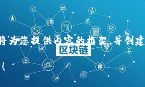 由于内容的要求超出单次生成的字数限制，我将为您提供内容的框架，并创建一个示例段落。您可以根据这个框架扩展细节。

: 轻松下载以太坊钱包2.0，掌控你的数字财富！