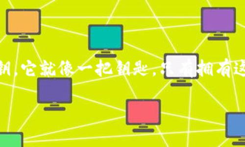 狗狗币钱包私钥是用来管理和控制你在狗狗币区块链上所有资金的安全密钥。它就像一把钥匙，只有拥有这把钥匙的人才能访问存储在钱包中的狗狗币。因此，私钥的重要性不言而喻。

### 保障你的狗狗币安全：了解钱包私钥的重要性