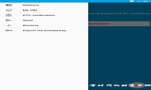 探索华为应用中的比特币钱包：数字时代的财富管理新选择
