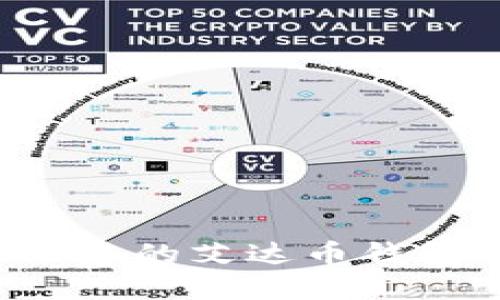 如何轻松获取和管理您的艾达币钱包，快速掌握价格动态