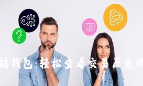 探索以太坊钱包：轻松查看交易历史的终极指南