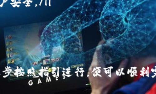 要将欧意TRX转移到TP钱包，您可以遵循以下步骤。确保在进行这些操作之前，您已经拥有欧意TRX和TP钱包的帐户。

步骤一：准备工作

在开始转账之前，请确保您在交易的平台上拥有足够的TRX（Tron币）作为转账的金额。此外，您还需要在TP钱包中生成TRX的接收地址。

步骤二：获取TP钱包的接收地址

打开您的TP钱包应用，选择TRX。在TRX的页面中，您会看到一个“接收”或“收款”的选项。点击它，您会看到一个QR码和一串字符，这就是您的TRX接收地址。请务必复制这个地址，以便在接下来的步骤中使用。

步骤三：登录交易平台

接下来，您需要登录您存储欧意TRX的交易平台（如币安、火币等）。确保您输入的用户名和密码是正确的，并且可以顺利登录到您的账户。

步骤四：发起转账

在交易平台上，找到TRX的转账或提现选项。这一般在您的资产管理页面中。点击“提现”按钮，您将进入转账设置页面。

步骤五：填写转账信息

在转账设置页面中，您需要填写以下信息：
ul
    listrong提现地址：/strong粘贴您在TP钱包上获得的TRX接收地址。/li
    listrong提现金额：/strong输入您希望转移的TRX数量。/li
    listrong备注：/strong可选，您可以填写一些说明，帮助自己记录这次转账目的。/li
/ul

步骤六：确认转账

在确认所有信息无误后，点击“确认”或“提交”按钮。系统可能会要求您进行双重验证，例如输入验证码或使用手机App确认。完成验证后，您的转账请求将被处理。

步骤七：等待转账完成

通常情况下，TRX的转账会很快完成，您可以在TP钱包中查看到您的TRX余额。如果没有及时到账，请耐心等待几分钟，有时区块链网络会有所拥堵。

步骤八：确认到账

在TP钱包中，查看您的TRX余额是否已更新。如果更新了，您的转账就成功了！如果没有，请确认在交易平台的提现记录中是否显示已完成。

注意事项

在执行转账的过程中，有几个注意事项需要提醒您：
ul
    li确认接收地址：请仔细核对TP钱包中的TRX接收地址，任何错误都有可能导致资金丢失。/li
    li小额试转：如果您是第一次转账，建议先进行小额的试转，确认无误后再进行大额转账。/li
    li手续费：在进行转账时，请注意可能会有手续费产生，确认平台的手续费政策。/li
    li安全性：确保您的TP钱包和交易平台安全，使用强密码和双重认证等方式保障账户安全。/li
/ul

总结

通过以上步骤，您成功将欧意TRX转移到TP钱包中。这些操作虽然看似复杂，但只要您逐步按照指引进行，便可以顺利完成转账。希望这些信息能对您有所帮助，祝您在数字货币的投资旅途中一帆风顺。