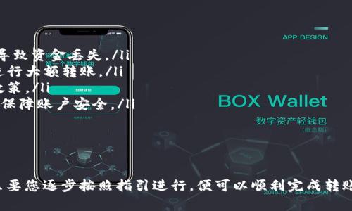 要将欧意TRX转移到TP钱包，您可以遵循以下步骤。确保在进行这些操作之前，您已经拥有欧意TRX和TP钱包的帐户。

步骤一：准备工作

在开始转账之前，请确保您在交易的平台上拥有足够的TRX（Tron币）作为转账的金额。此外，您还需要在TP钱包中生成TRX的接收地址。

步骤二：获取TP钱包的接收地址

打开您的TP钱包应用，选择TRX。在TRX的页面中，您会看到一个“接收”或“收款”的选项。点击它，您会看到一个QR码和一串字符，这就是您的TRX接收地址。请务必复制这个地址，以便在接下来的步骤中使用。

步骤三：登录交易平台

接下来，您需要登录您存储欧意TRX的交易平台（如币安、火币等）。确保您输入的用户名和密码是正确的，并且可以顺利登录到您的账户。

步骤四：发起转账

在交易平台上，找到TRX的转账或提现选项。这一般在您的资产管理页面中。点击“提现”按钮，您将进入转账设置页面。

步骤五：填写转账信息

在转账设置页面中，您需要填写以下信息：
ul
    listrong提现地址：/strong粘贴您在TP钱包上获得的TRX接收地址。/li
    listrong提现金额：/strong输入您希望转移的TRX数量。/li
    listrong备注：/strong可选，您可以填写一些说明，帮助自己记录这次转账目的。/li
/ul

步骤六：确认转账

在确认所有信息无误后，点击“确认”或“提交”按钮。系统可能会要求您进行双重验证，例如输入验证码或使用手机App确认。完成验证后，您的转账请求将被处理。

步骤七：等待转账完成

通常情况下，TRX的转账会很快完成，您可以在TP钱包中查看到您的TRX余额。如果没有及时到账，请耐心等待几分钟，有时区块链网络会有所拥堵。

步骤八：确认到账

在TP钱包中，查看您的TRX余额是否已更新。如果更新了，您的转账就成功了！如果没有，请确认在交易平台的提现记录中是否显示已完成。

注意事项

在执行转账的过程中，有几个注意事项需要提醒您：
ul
    li确认接收地址：请仔细核对TP钱包中的TRX接收地址，任何错误都有可能导致资金丢失。/li
    li小额试转：如果您是第一次转账，建议先进行小额的试转，确认无误后再进行大额转账。/li
    li手续费：在进行转账时，请注意可能会有手续费产生，确认平台的手续费政策。/li
    li安全性：确保您的TP钱包和交易平台安全，使用强密码和双重认证等方式保障账户安全。/li
/ul

总结

通过以上步骤，您成功将欧意TRX转移到TP钱包中。这些操作虽然看似复杂，但只要您逐步按照指引进行，便可以顺利完成转账。希望这些信息能对您有所帮助，祝您在数字货币的投资旅途中一帆风顺。