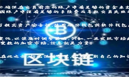 在欧意交易所购买TRX（Tron）并进行手续费支付的过程其实相对简单，但为了帮助您更好地理解，我会详细描述每个步骤，并提供一些有用的小贴士来确保您的交易顺利进行。

第一步：注册欧意交易所账户
首先，您需要访问欧意交易所的官方网站。找到注册按钮，点击进入注册页面。您需要提供一些基本信息，例如邮箱、密码等。确保您使用的邮箱是您常用的，因为您会收到激活邮件。
在注册过程中，建议您使用一个强密码，同时启用双因素认证（2FA），以提高账户的安全性。完成注册后，请查收您的邮箱，点击激活链接以验证您的账户。

第二步：完成身份验证
注册并激活账户后，您需要进行身份验证。在交易所，大多数情况下，完成KYC（了解您的客户）是必要的。这可能包括上传您的身份证件和居住证明。这个阶段可能需要一定的时间，具体取决于系统的处理速度。
身份验证不仅是合规的要求，同时也是保护您账户和资金安全的重要措施。请确保您上传的文件清晰可辨，以免延误审核时间。

第三步：充值资金
身份验证过后，您可以开始充值资金。点击账户中的“充值”选项，选择您希望充值的方式（例如，银行转账、信用卡或其他加密货币）。如果您选择使用加密货币充值，请按照系统生成的地址将相应的币种发送至该地址。
建议在充值时先进行小额测试，确保交易顺利后再进行大额充值。同时，注意各个充值方式的手续费，选择最适合您的方式。

第四步：购买TRX
一旦您的账户中有资金，您就可以开始购买TRX。在欧意交易所的主界面上，找到TRX/USDT交易对（或者TRX与其他币种的交易对，取决于您充值的货币）。点击进入交易页面。
在交易页面上，您可以选择限价单或市价单。如果您希望以当前市场价格迅速购买TRX，可以选择市价单；如果您希望在特定价格购入，则选择限价单。在输入框中输入您希望购买的TRX数量，系统将计算出相应的成本。
确认所有信息无误后，点击“购买”按钮，系统会引导您完成交易。为了确保透明度，您会看到交易手续费的详细信息，仔细查看这些信息确保了解每笔交易的成本。

第五步：支付手续费
交易完成后，您将产生一定的手续费。这笔手续费将在您购买TRX的过程中自动从您的账户余额中扣除。务必确保在交易前您的账户中有足够的资金来支付手续费。
通常，交易所的手续费会以您所购买资产的交易对来收取，例如使用USDT支付TRX的手续费，这样可以避免因账户中没有足够的手续费而导致交易失败的情况。

第六步：安全存储TRX
完成交易后，建议您将购买的TRX转入个人加密钱包进行安全存储。虽然欧意交易所提供了存储服务，但为了提高资产安全性，使用硬件钱包或软件钱包是更理想的选择。您可以选择如TronLink、Ledger等支持TRX的新钱包，确保您的资产不受交易所风险影响。

第七步：监控市场动态与持有策略
购买了TRX后，您可以选择持有或者进行短期交易。若选择持有，建议您定期查看市场动态，了解TRX的市场变化，以便及时调整策略。例如，一旦发现市场走势向好可以考虑增持，反之则做出减持的决策。
同时，关注TRX的发展动态，了解转型技术及生态项目的进展，利用这方面信息来指导您的投资决策。在充满变数的加密市场，信息就是力量。

总结
在欧意交易所购买TRX是一个简单而直接的过程，只需按部就班，确保安全和认真操作，就能顺利完成交易。在此之余，切记保持警觉，定期更新自己的知识，接纳市场的新动向，确保您的投资始终处于有利位置。
希望以上步骤能够对您的交易有所帮助，祝您交易顺利，财源广进！ 

这个内容提供了相对详细的步骤与信息，适合想要在欧意交易所上购买TRX的用户。希望对你有所帮助！