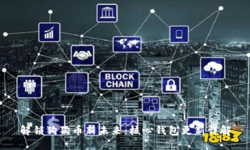 解锁狗狗币新未来：核心钱包更新详解