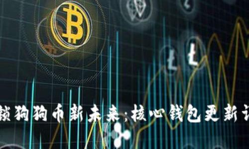 解锁狗狗币新未来：核心钱包更新详解