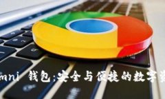 掌握比特币 Omni 钱包：安全与便捷的数字资产管