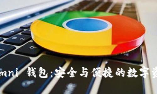 掌握比特币 Omni 钱包：安全与便捷的数字资产管理新选择
