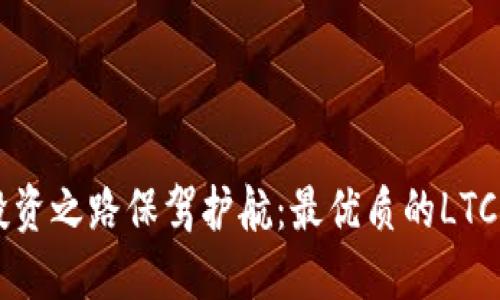 为您的投资之路保驾护航：最优质的LTC钱包推荐