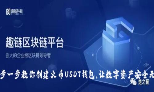 一步一步教你创建火币USDT钱包，让数字资产安全无忧