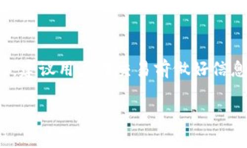 要查看您的 USDT（泰达币）钱包号，您可以按照以下步骤进行操作。以下内容将详细介绍如何安全地找到您的 USDT 钱包地址，以及注意事项。

步骤一：选择合适的钱包
在查找您的 USDT 钱包号之前，首先需要确保您已经选择了一个安全可靠的数字货币钱包。常见的钱包类型包括:
ul
  li硬件钱包：如 Ledger 和 Trezor，提供最高级别的安全性。/li
  li软件钱包：移动应用或桌面端程序，如 Trust Wallet、Exodus 等，便于日常使用。/li
  li交易所钱包：如 Binance、Coinbase 等，便于进行交易，但安全性相对较低，因为您的货币存放在交易所。/li
/ul

步骤二：打开您的钱包
启动您选择的钱包应用，确保已进入您的账户。如果是初次使用，需要确保您已经完成了账户的注册和设置，包括安全验证。

步骤三：找到 USDT 钱包地址
在钱包的主界面，您通常可以找到一个“资产”或者“余额”的选项。在这里，找到 USDT 这一项，通常会有一个选项显示“接收”或“充值”。点击此选项。
点击后，您将看到一个长串的字母和数字构成的地址，这就是您的 USDT 钱包地址。有的情况可能还会有一个 QR 码，可以扫描来接收 USDT。

步骤四：确认钱包地址
在发送或接收 USDT 之前，务必要确保您复制的地址是正确的。您可以将这个地址粘贴到一个文本编辑器中，检查是否有遗漏或错误。
很多钱包应用会提供一个“检查”功能，以确保您钱包地址的有效性。在发送之前进行双重检查，避免因地址错误导致的资产丢失。

注意事项
在处理数字货币时，安全是至关重要的。以下是一些安全建议：
ul
  li永远不要将您的私钥或助记词分享给他人。这是您资金的唯一保障。/li
  li定期更新您的钱包软件，确保您使用最新的安全版本。/li
  li如果您使用交易所钱包，确保启用双重验证，增强账户安全。/li
/ul

如何使用 USDT 钱包
找到您的 USDT 钱包地址后，您可以用它进行多种操作，如接收、发送、交易等。接下来我们详细讨论如何用 USDT 进行这些操作。

接收 USDT
要接收 USDT，您只需要将您的 USDT 钱包地址分享给发送方。为了确保安全，建议通过安全的方式传输这个地址，例如通过加密消息应用。输入钱包地址后，发送方只需将所需的 USDT 数量发送至您的地址。

发送 USDT
发送 USDT 时，首先确保您有足够的余额。在钱包界面中，选择“发送”或者“转账”，输入接收方的 USDT 钱包地址和转账金额。在确认信息无误后，点击发送。部分钱包可能会要求您输入交易密码或进行额外的身份验证。

交易平台上的 USDT
在各种交易平台上，您也可以将 USDT 用于交易。您可以用 USDT 购买其他数字货币，或将其转换为法币。记得选择手续费较低且信誉良好的交易平台。

总结
查看 USDT 钱包号其实是一个相对简单的过程，但在所有操作中，常常是人们忽视安全而造成问题。建议用户在交易前做好信息的验证与确认，并选择合适的钱包进行管理。数字货币的世界充满可能性，所需的只有智慧与小心。

希望这篇指南能帮助您有效找到和使用您的 USDT 钱包地址，享受数字货币带来的便利与机遇！