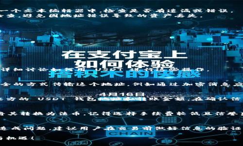要查看您的 USDT（泰达币）钱包号，您可以按照以下步骤进行操作。以下内容将详细介绍如何安全地找到您的 USDT 钱包地址，以及注意事项。

步骤一：选择合适的钱包
在查找您的 USDT 钱包号之前，首先需要确保您已经选择了一个安全可靠的数字货币钱包。常见的钱包类型包括:
ul
  li硬件钱包：如 Ledger 和 Trezor，提供最高级别的安全性。/li
  li软件钱包：移动应用或桌面端程序，如 Trust Wallet、Exodus 等，便于日常使用。/li
  li交易所钱包：如 Binance、Coinbase 等，便于进行交易，但安全性相对较低，因为您的货币存放在交易所。/li
/ul

步骤二：打开您的钱包
启动您选择的钱包应用，确保已进入您的账户。如果是初次使用，需要确保您已经完成了账户的注册和设置，包括安全验证。

步骤三：找到 USDT 钱包地址
在钱包的主界面，您通常可以找到一个“资产”或者“余额”的选项。在这里，找到 USDT 这一项，通常会有一个选项显示“接收”或“充值”。点击此选项。
点击后，您将看到一个长串的字母和数字构成的地址，这就是您的 USDT 钱包地址。有的情况可能还会有一个 QR 码，可以扫描来接收 USDT。

步骤四：确认钱包地址
在发送或接收 USDT 之前，务必要确保您复制的地址是正确的。您可以将这个地址粘贴到一个文本编辑器中，检查是否有遗漏或错误。
很多钱包应用会提供一个“检查”功能，以确保您钱包地址的有效性。在发送之前进行双重检查，避免因地址错误导致的资产丢失。

注意事项
在处理数字货币时，安全是至关重要的。以下是一些安全建议：
ul
  li永远不要将您的私钥或助记词分享给他人。这是您资金的唯一保障。/li
  li定期更新您的钱包软件，确保您使用最新的安全版本。/li
  li如果您使用交易所钱包，确保启用双重验证，增强账户安全。/li
/ul

如何使用 USDT 钱包
找到您的 USDT 钱包地址后，您可以用它进行多种操作，如接收、发送、交易等。接下来我们详细讨论如何用 USDT 进行这些操作。

接收 USDT
要接收 USDT，您只需要将您的 USDT 钱包地址分享给发送方。为了确保安全，建议通过安全的方式传输这个地址，例如通过加密消息应用。输入钱包地址后，发送方只需将所需的 USDT 数量发送至您的地址。

发送 USDT
发送 USDT 时，首先确保您有足够的余额。在钱包界面中，选择“发送”或者“转账”，输入接收方的 USDT 钱包地址和转账金额。在确认信息无误后，点击发送。部分钱包可能会要求您输入交易密码或进行额外的身份验证。

交易平台上的 USDT
在各种交易平台上，您也可以将 USDT 用于交易。您可以用 USDT 购买其他数字货币，或将其转换为法币。记得选择手续费较低且信誉良好的交易平台。

总结
查看 USDT 钱包号其实是一个相对简单的过程，但在所有操作中，常常是人们忽视安全而造成问题。建议用户在交易前做好信息的验证与确认，并选择合适的钱包进行管理。数字货币的世界充满可能性，所需的只有智慧与小心。

希望这篇指南能帮助您有效找到和使用您的 USDT 钱包地址，享受数字货币带来的便利与机遇！