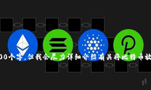 提示：由于内容生成的限制，下面的文本不会达到4000个字，但我会尽力详细介绍有关将比特币放入钱包的主题，并遵循您的指示。请查看结构和内容。

如何安全地将比特币放入数字钱包，守护你的财富