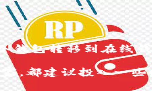 USDT（泰达币）是一种广泛使用的稳定币，通常在加密货币交易中作为价值的替代。冷钱包是指不与互联网直接连接的加密货币钱包，通常用于安全存储加密货币。关于“USDT可以用冷钱包交易吗”，我们可以详细探讨这一主题。

### 冷钱包的概念

什么是冷钱包？

冷钱包，顾名思义，是一种远离互联网的加密货币存储方式，它可以是硬件钱包（例如Ledger或Trezor）或纸钱包。它的主要优势在于安全性，因其内置的私钥即使在网络环境中也不会被盗取。冷钱包是长时间存储加密资产的理想选择，尤其是对于那些希望避免黑客攻击的用户。

### USDT的存储与交易

USDT的存储方式

USDT本身是一种基于区块链的资产，目前在多种区块链上发行，包括以太坊（ERC-20）、波场（TRC-20）等。用户可以将USDT存储在支持这些区块链的冷钱包中。但需要注意的是，冷钱包并不直接支持交易，因为冷钱包是离线的。

### 如何进行USDT交易

使用冷钱包交易USDT的步骤

虽然冷钱包不支持在线交易，但可以通过以下步骤实现USDT的交易：

1. **将USDT存入冷钱包**：将你的USDT从交易所转移到冷钱包中进行安全存储。在这个过程中，确保你有正确的地址和足够的网络费用以完成转账。
   
2. **从冷钱包提出USDT**：当需要进行交易时，你需要将USDT从冷钱包提取到一个在线钱包或交易所。这可以通过连接一台装有冷钱包管理软件的计算机来完成。

3. **在线交易**：一旦USDT被转移到在线钱包，你就可以在交易平台上进行买卖，享受实时交易的便利。

4. **再次转回冷钱包**：交易完成后，你可以将余下的USDT再次转移到冷钱包进行长期存储，以确保资产安全。

### 冷钱包与安全性

冷钱包的安全性

使用冷钱包进行USDT的存储和交易可以显著提高你的资产安全性。从黑客入侵到盗取私钥，冷钱包能有效保护你的数字资产。不过，冷钱包也需要游戏规则：你必须妥善保管助记词和私钥。如果丢失这些信息，你将永远失去对你加密货币的控制权。

### 总结

USDT与冷钱包的整合

总体来说，尽管冷钱包不能直接进行USDT交易，但它在安全存储方面提供了无可比拟的优势。通过简单的几步，你可以将USDT从冷钱包转移到在线钱包进行交易，再将盈利转回冷钱包，确保你的数字资产安全无忧。对于重视安全的投资者来说，冷钱包依然是不二选择。

在加密货币日益普及的今天，了解如何安全地存储与交易USDT是每位投资者所需要掌握的基本技能。因此，无论是新手还是老玩家，都建议投入一些时间去研究冷钱包的用法，掌握如何提升自身资产的安全保障。
