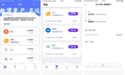 USDT（泰达币）是一种广泛使用的稳定币，通常在加密货币交易中作为价值的替代。冷钱包是指不与互联网直接连接的加密货币钱包，通常用于安全存储加密货币。关于“USDT可以用冷钱包交易吗”，我们可以详细探讨这一主题。

### 冷钱包的概念

什么是冷钱包？

冷钱包，顾名思义，是一种远离互联网的加密货币存储方式，它可以是硬件钱包（例如Ledger或Trezor）或纸钱包。它的主要优势在于安全性，因其内置的私钥即使在网络环境中也不会被盗取。冷钱包是长时间存储加密资产的理想选择，尤其是对于那些希望避免黑客攻击的用户。

### USDT的存储与交易

USDT的存储方式

USDT本身是一种基于区块链的资产，目前在多种区块链上发行，包括以太坊（ERC-20）、波场（TRC-20）等。用户可以将USDT存储在支持这些区块链的冷钱包中。但需要注意的是，冷钱包并不直接支持交易，因为冷钱包是离线的。

### 如何进行USDT交易

使用冷钱包交易USDT的步骤

虽然冷钱包不支持在线交易，但可以通过以下步骤实现USDT的交易：

1. **将USDT存入冷钱包**：将你的USDT从交易所转移到冷钱包中进行安全存储。在这个过程中，确保你有正确的地址和足够的网络费用以完成转账。
   
2. **从冷钱包提出USDT**：当需要进行交易时，你需要将USDT从冷钱包提取到一个在线钱包或交易所。这可以通过连接一台装有冷钱包管理软件的计算机来完成。

3. **在线交易**：一旦USDT被转移到在线钱包，你就可以在交易平台上进行买卖，享受实时交易的便利。

4. **再次转回冷钱包**：交易完成后，你可以将余下的USDT再次转移到冷钱包进行长期存储，以确保资产安全。

### 冷钱包与安全性

冷钱包的安全性

使用冷钱包进行USDT的存储和交易可以显著提高你的资产安全性。从黑客入侵到盗取私钥，冷钱包能有效保护你的数字资产。不过，冷钱包也需要游戏规则：你必须妥善保管助记词和私钥。如果丢失这些信息，你将永远失去对你加密货币的控制权。

### 总结

USDT与冷钱包的整合

总体来说，尽管冷钱包不能直接进行USDT交易，但它在安全存储方面提供了无可比拟的优势。通过简单的几步，你可以将USDT从冷钱包转移到在线钱包进行交易，再将盈利转回冷钱包，确保你的数字资产安全无忧。对于重视安全的投资者来说，冷钱包依然是不二选择。

在加密货币日益普及的今天，了解如何安全地存储与交易USDT是每位投资者所需要掌握的基本技能。因此，无论是新手还是老玩家，都建议投入一些时间去研究冷钱包的用法，掌握如何提升自身资产的安全保障。