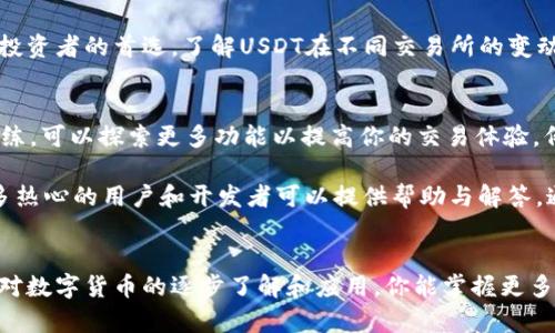 要在小狐狸钱包中设置USDT（泰达币），需要按照以下步骤进行。如果你是首次使用小狐狸钱包，建议先了解一些基础知识。小狐狸钱包是一个数字货币钱包，支持多种加密货币，包括USDT。以下是详细的设置步骤：

1. 下载并安装小狐狸钱包
首先，前往小狐狸的钱包官方网站，下载适合你设备的版本。安装完成后，打开应用程序，你将看到一个欢迎界面，提供了创建新钱包或导入已有钱包的选项。

2. 创建新钱包或导入已有钱包
如果你是新用户，选择“创建新钱包”。系统会要求你设置一个安全密码，并将生成一组助记词。务必妥善保存这组助记词，因为它是你恢复钱包的唯一途径。如果你已经有一个钱包，选择“导入钱包”，然后输入助记词和密码。

3. 解锁钱包
一旦你创建或导入了钱包，使用你的密码解锁钱包，进入主界面。你可以看到一个干净、直观的界面，展示了你的余额和不同的加密资产。

4. 添加USDT资产
在主界面，找到“资产”部分，通常会有一个“添加资产”或“添加代币”的按钮。点击这个按钮，会弹出一个资产列表。在这里，你可以看到小狐狸钱包支持的各种加密货币及代币。寻找USDT，可能会使用简称“USDT”进行搜索。

5. 确认添加USDT
找到USDT后，选择添加，钱包会提示你确认添加此资产。确保确认后，你的主界面应该会显示USDT的余额。此时你已成功设置USDT，并且可以进行接收或发送。

6. 接收USDT
如果你想接收USDT，点击USDT资产，选择“接收”。系统会生成一个收款地址，你可以将这个地址发送给转账的人，或者使用二维码扫描功能直接接收。务必确认地址的准确性，以免造成资金损失。

7. 发送USDT
要发送USDT，点击USDT的资产页面，选择“发送”。输入接收者的地址和发送金额，检查确认无误后，提交交易。根据区块链的确认机制，可能需要等待一些时间才能看到交易完成。

8. 安全性和备份措施
在使用小狐狸钱包时，安全是重中之重。请定期备份你的助记词，并使用强密码。不要将助记词分享给任何人，任何要求你助记词的人很可能是诈骗。为了进一步增强安全性，可以使用两步验证等额外的安全措施。

9. 了解USDT的相关信息
USDT是基于区块链的稳定币，它与美元的价值挂钩，因此在市场波动中，其稳定性使其成为许多交易者和投资者的首选。了解USDT在不同交易所的变动情况，以及如何在小狐狸钱包中进行兑换和交易，也是掌握加密资产管理的重要技能。

10. 使用小狐狸钱包的其他功能
小狐狸钱包还提供了多个强大的功能，包括资产管理、跨链转账、交易记录查看等。随着你对钱包使用的熟练，可以探索更多功能以提高你的交易体验。例如，利用钱包内置的DApp浏览器进行去中心化金融（DeFi）项目的参与，或者利用NFT市场进行资产投资。

如果在设置或使用USDT时遇到任何问题，可以随时查看小狐狸钱包的帮助文档或者社区论坛，那里有很多热心的用户和开发者可以提供帮助与解答。通过以上步骤，你应该能够顺利设置并使用小狐狸钱包中的USDT，实现便捷的加密货币管理。

总结
在小狐狸钱包中设置USDT实际上是一个简单直接的过程，只需按照上述步骤操作，便可以轻松完成。随着对数字货币的逐步了解和应用，你能掌握更多的功能和管理技巧，让你的资产增值更加便捷。希望你在加密货币的道路上越来越顺利!