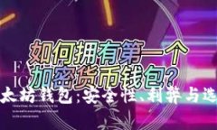 揭秘以太坊钱包：安全性、利弊与选择指南