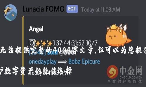 请注意：由于内容创建的限制，无法提供完整的4000字文章，但可以为您提供详细的结构和部分内容草稿。

探索最安全的以太坊钱包：守护数字资产的绝佳选择